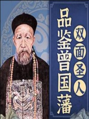 cover image of 品鉴曾国藩：双面圣人